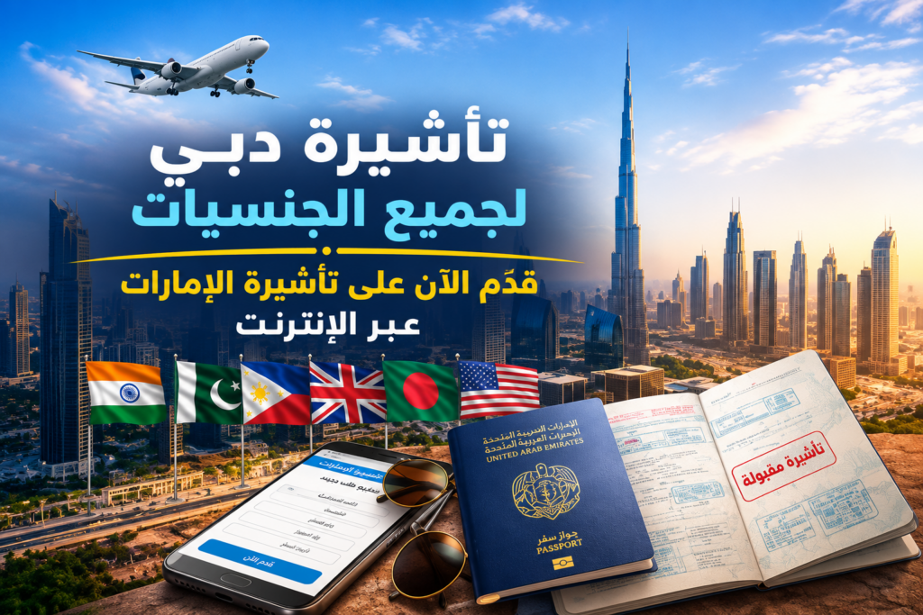 تأشيرة دبي لجميع الجنسيات